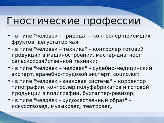 Гностические профессии - в типе 