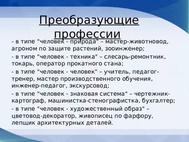   Преобразующие профессии - в типе 
