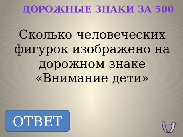 Дорожные знаки за 500 Сколько человеческих фигурок изображено на дорожном знаке «Внимание дети» ОТВЕТ ОТВЕТ: 2. 