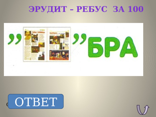Эрудит – ребус за 100 ОТВЕТ ОТВЕТ: Зебра. 