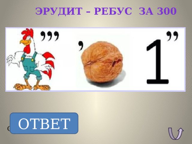 Эрудит – ребус за 300 ОТВЕТ ОТВЕТ: Переход. 