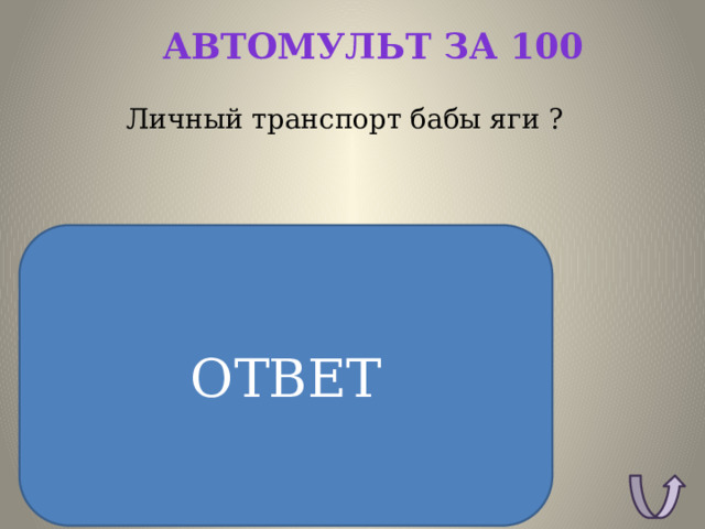 Автомульт за 100 Личный транспорт бабы яги ? ОТВЕТ ОТВЕТ: Ступа 