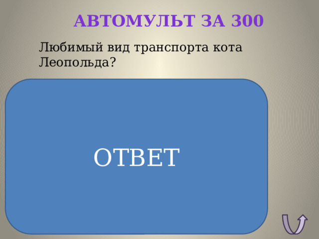 Автомульт за 300 Любимый вид транспорта кота Леопольда? ОТВЕТ ОТВЕТ: Велосипед 