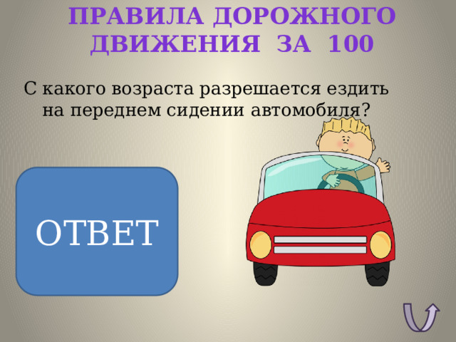 Правила дорожного движения за 100 С какого возраста разрешается ездить на переднем сидении автомобиля? ОТВЕТ ОТВЕТ: С 12 лет. 
