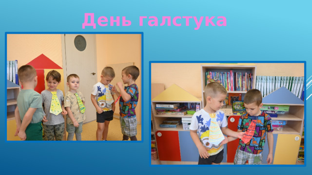 День галстука 