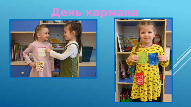 День кармана 