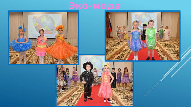 Эко-мода 