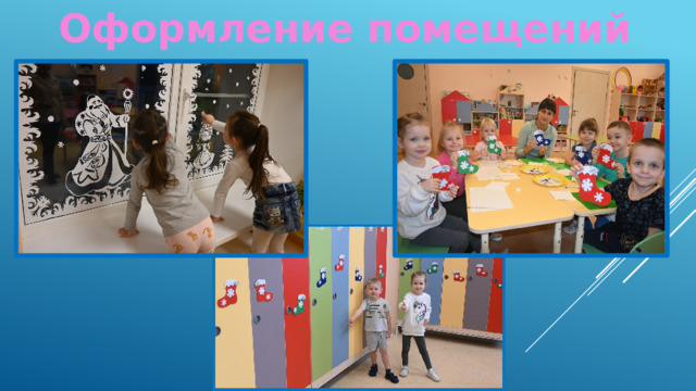 Оформление помещений 