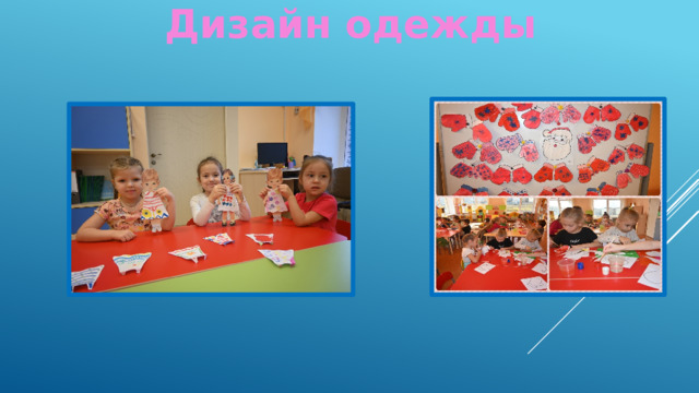 Дизайн одежды 