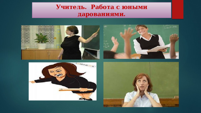 Учитель. Работа с юными дарованиями. 