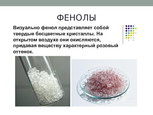 ФЕНОЛЫ 