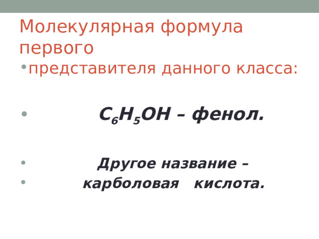 Молекулярная формула первого представителя данного класса:  C 6 H 5 OH – фенол.   Другое название –  карболовая кислота.  