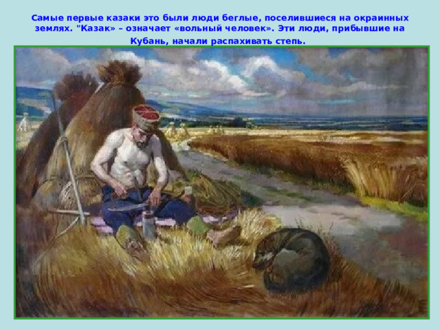 Самые первые казаки это были люди беглые, поселившиеся на окраинных землях. 