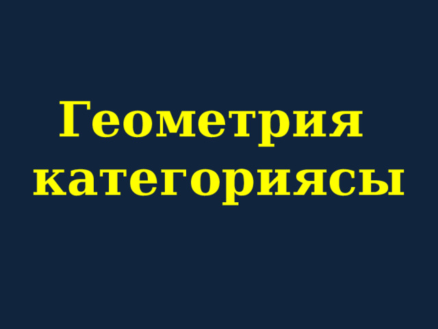 Геометрия  категориясы   