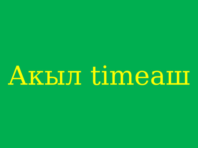 Акыл timeаш 