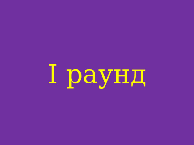 I раунд 