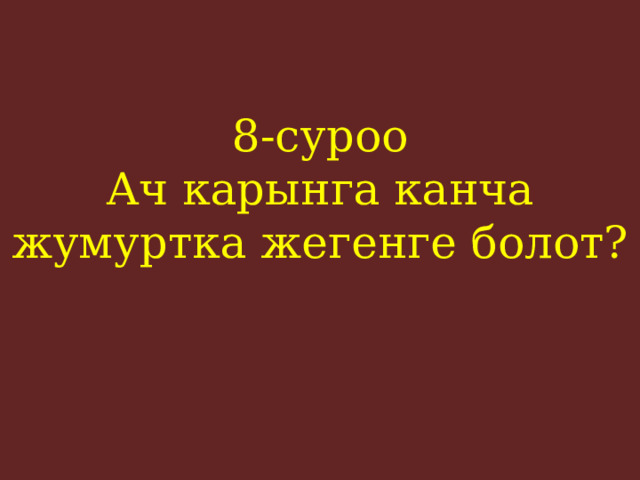8-суроо  Ач карынга канча жумуртка жегенге болот?    