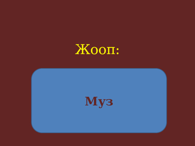 Жооп:     Муз 
