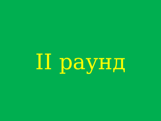 II раунд 