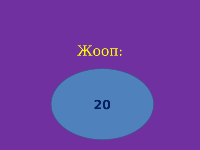Жооп:     20 