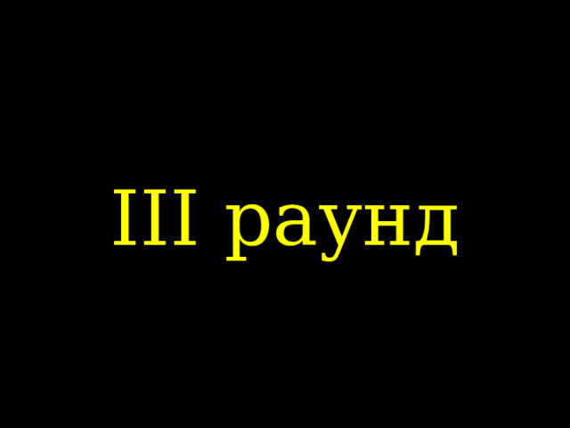 III раунд 