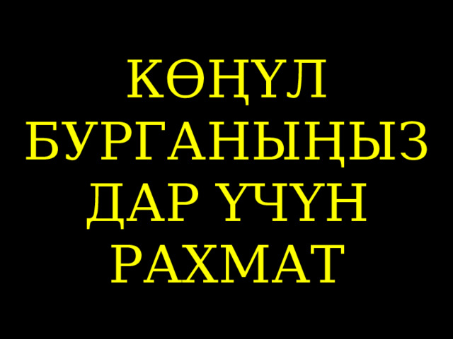 КӨҢҮЛ БУРГАНЫҢЫЗДАР ҮЧҮН РАХМАТ 