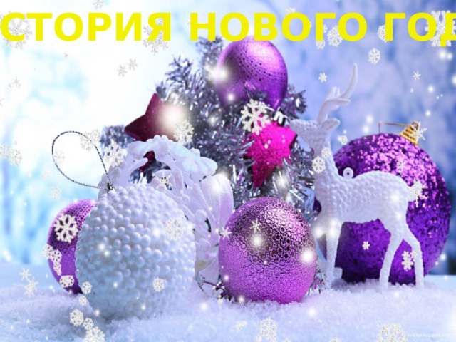 ИСТОРИЯ НОВОГО ГОДА 