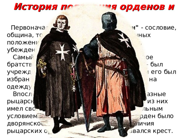 История появления орденов и медалей  Первоначальный смысл слова 