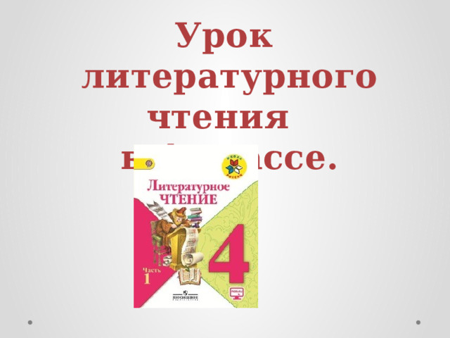 Урок литературного чтения в 4 классе. 