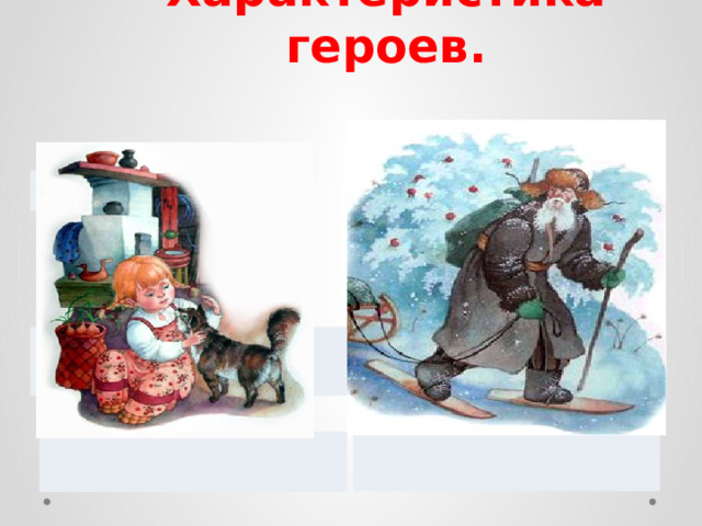 Характеристика героев. 