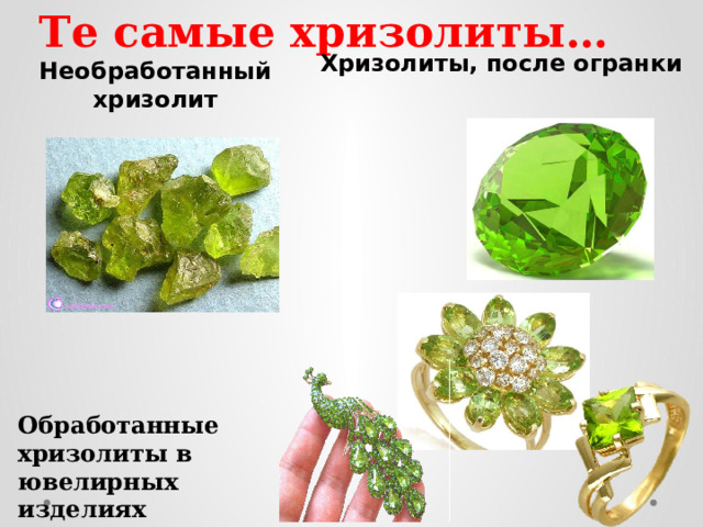 Те самые хризолиты… Хризолиты, после огранки Необработанный хризолит Обработанные хризолиты в ювелирных изделиях 