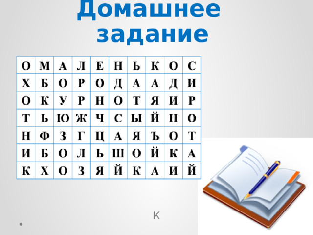 Домашнее задание   К 