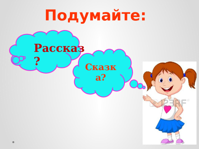 Подумайте: Рассказ? Сказка?  