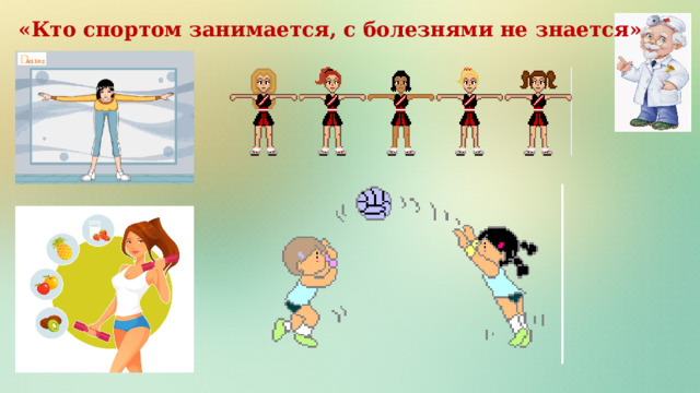 «Кто спортом занимается, с болезнями не знается» 