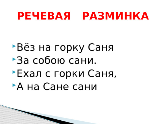 РЕЧЕВАЯ РАЗМИНКА Вёз на горку Саня За собою сани. Ехал с горки Саня, А на Сане сани 
