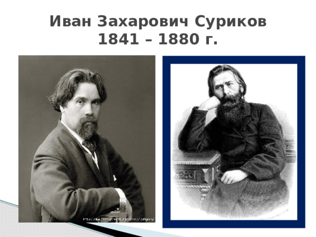 Иван Захарович Суриков  1841 – 1880 г. 