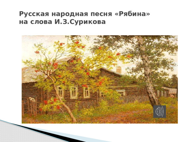 Русская народная песня «Рябина»  на слова И.З.Сурикова 