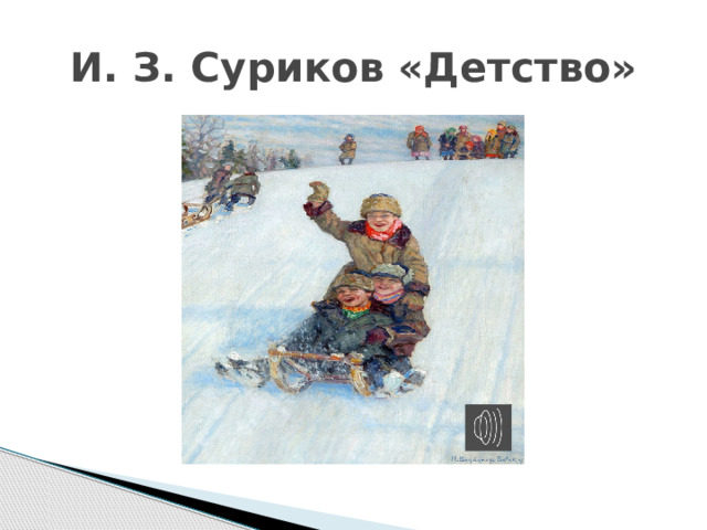 И. З. Суриков «Детство» 