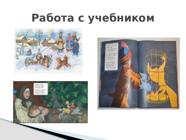 Работа с учебником 