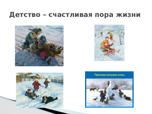 Детство – счастливая пора жизни 