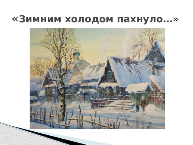 « Зимним холодом пахнуло…» 