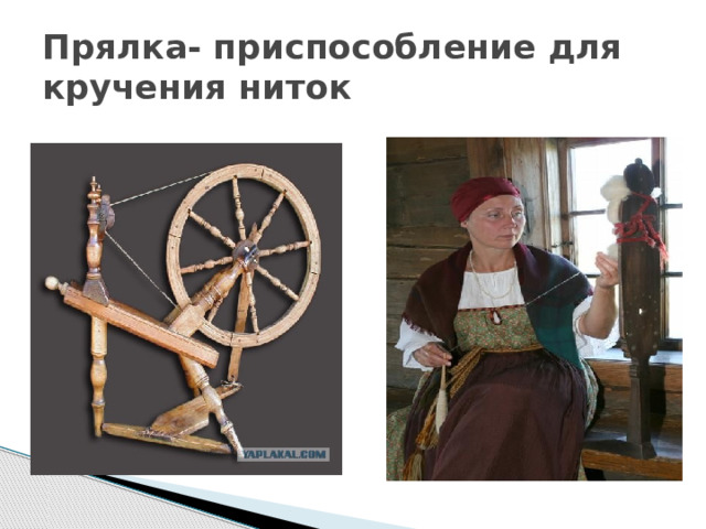 Прялка- приспособление для кручения ниток 