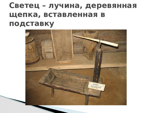 Светец – лучина, деревянная щепка, вставленная в подставку 