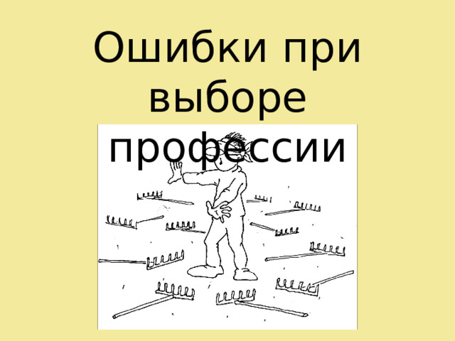 Ошибки при выборе профессии  