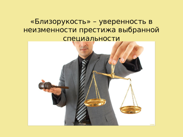 «Близорукость» – уверенность в неизменности престижа выбранной специальности  