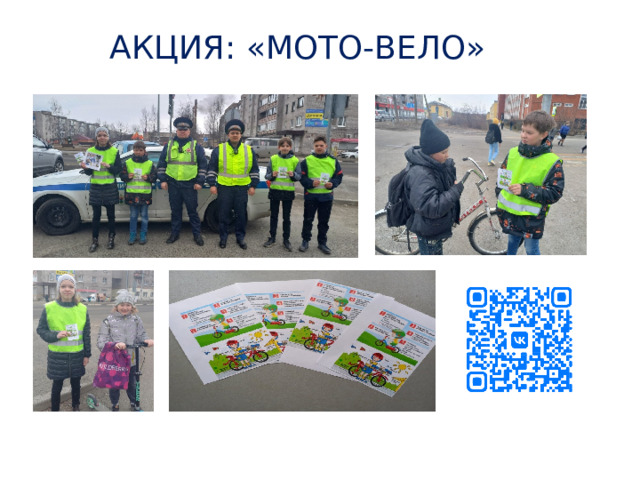 АКЦИЯ: «МОТО-ВЕЛО» 
