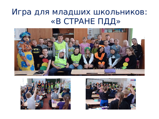 Игра для младших школьников: «В СТРАНЕ ПДД» 