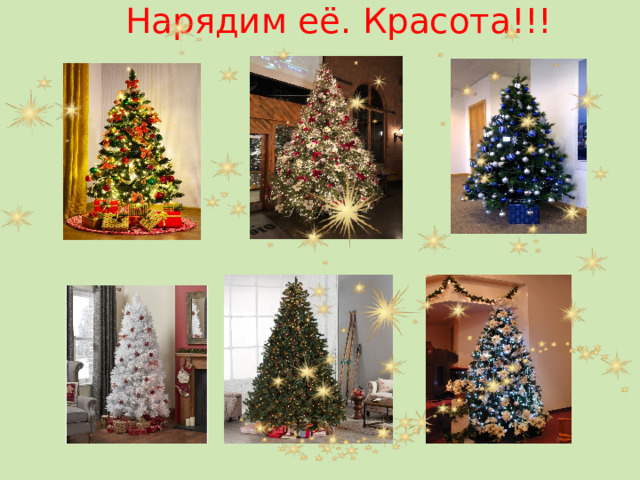 Нарядим её. Красота!!! 