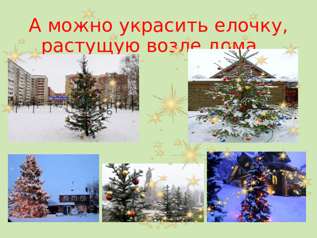 А можно украсить елочку, растущую возле дома… 