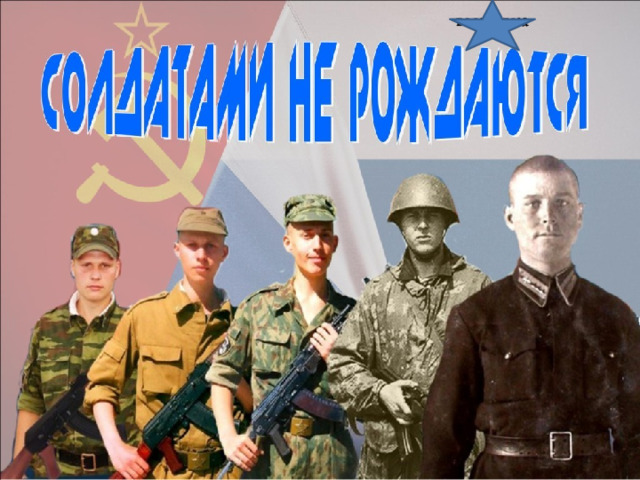 СОЛДАТИМИ НЕ РОЖДАЮТСЯ 